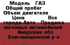  › Модель ­ ГАЗ 2747 › Общий пробег ­ 41 000 › Объем двигателя ­ 2 429 › Цена ­ 340 000 - Все города Авто » Продажа легковых автомобилей   . Амурская обл.,Благовещенский р-н